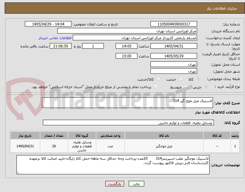 تصویر کوچک آگهی لاستیک میل موج گیر 314