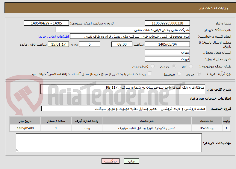 تصویر کوچک آگهی صافکاری و رنگ آمیزی واحد سوخترسان به شماره شرکتی RB 117