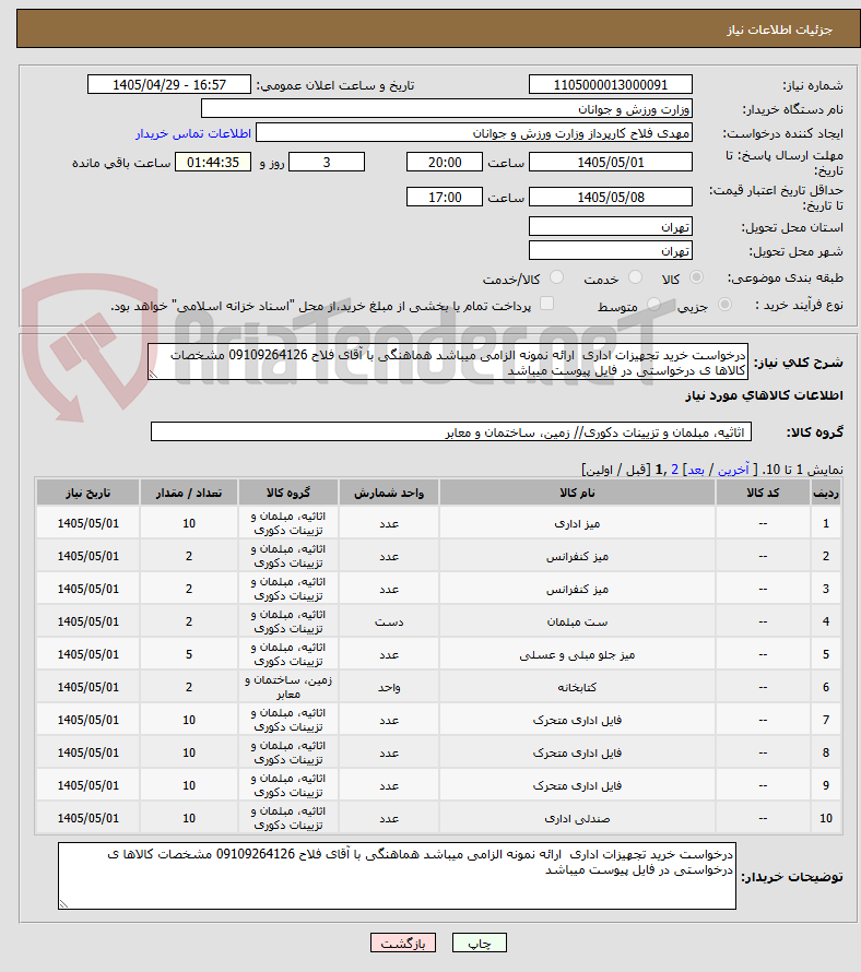تصویر کوچک آگهی درخواست خرید تجهیزات اداری  ارائه نمونه الزامی میباشد هماهنگی با آقای فلاح 09109264126 مشخصات کالاها ی درخواستی در فایل پیوست میباشد