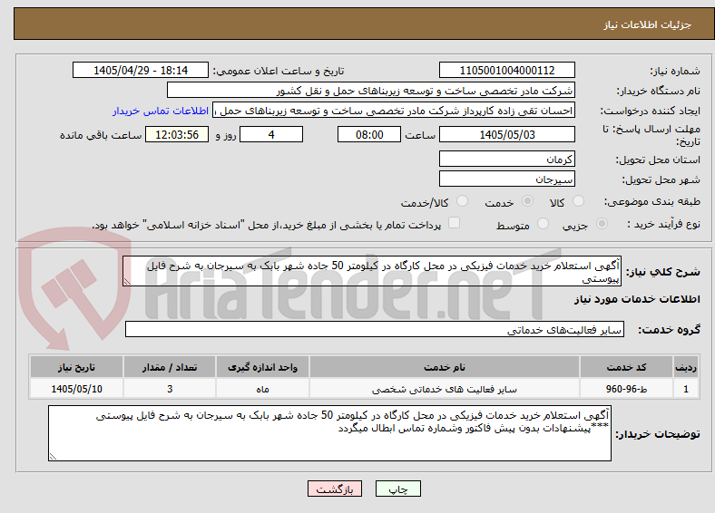 تصویر کوچک آگهی آگهی استعلام خرید خدمات فیزیکی در محل کارگاه در کیلومتر 50 جاده شهر بابک به سیرجان به شرح فایل پیوستی