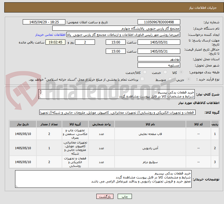 تصویر کوچک آگهی خرید قطعات یدکی بیسیم
شرایط و مشخصات کالا در فایل پیوست مشاهده گردد
مجوز خرید و فروش تجهیزات رادیویی و پدافند غیرعامل الزامی می باشد 
