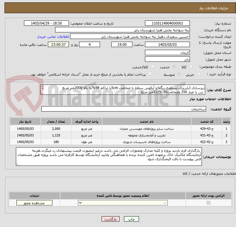 زیرسازی (بارریزی،تسطیح،ریگلاژو آبکوبی سطح با ضخامت 5cmبا تراکم 98%به بالا 2000متر مربع
بتن با عیار 250 وضخامت10 .1125متر مربع
فنس کشی 180متر طول