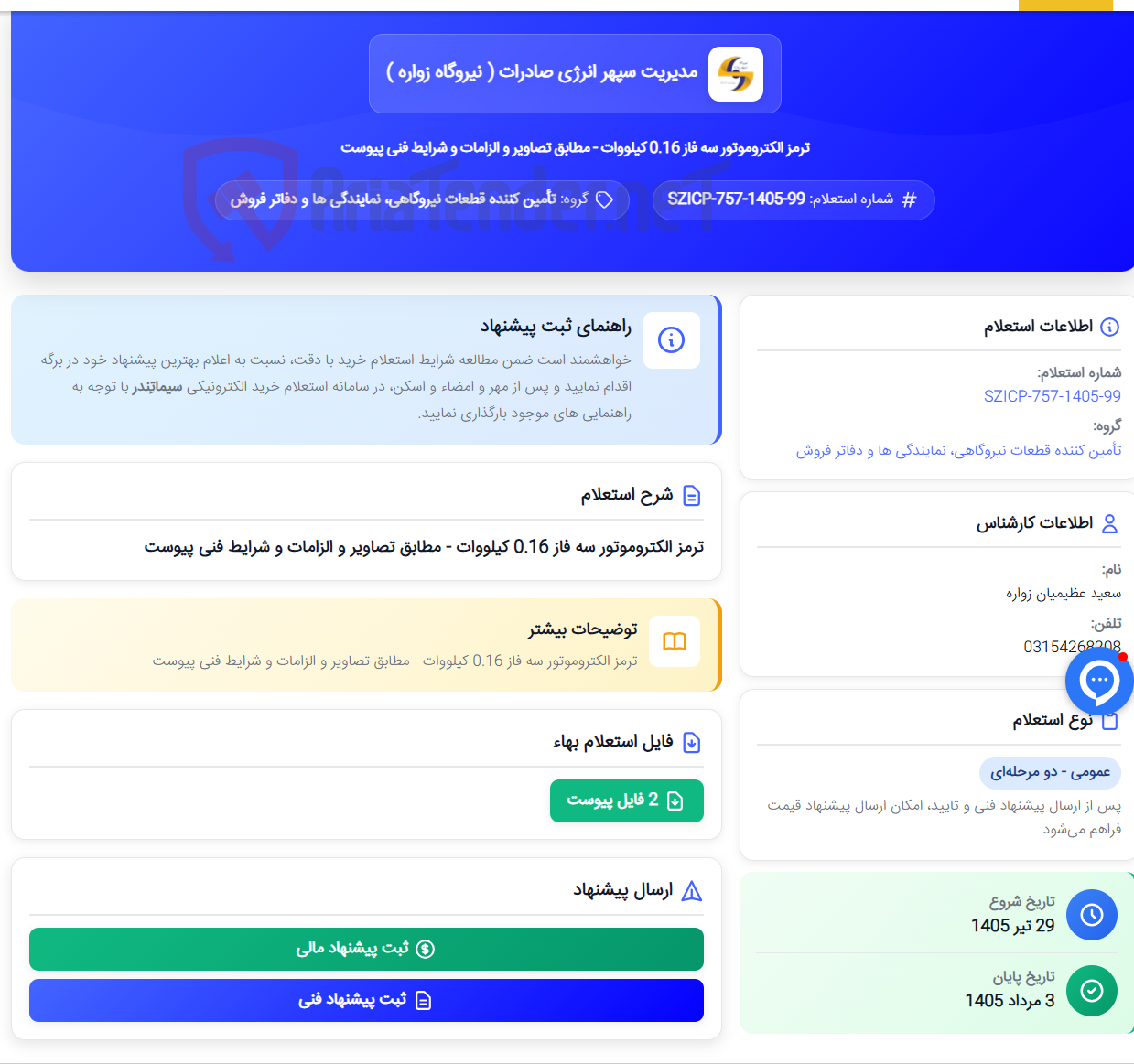 تصویر کوچک آگهی ترمز الکتروموتور سه فاز 0.16 کیلووات - مطابق تصاویر و الزامات و شرایط فنی پیوست