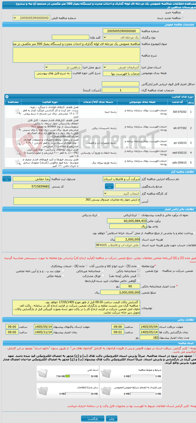 تصویر کوچک آگهی مناقصه عمومی یک مرحله ای لوله گذاری و احداث مخزن و ایستگاه پمپاژ 500 متر مکعبی در مجتمع آغ تپه و ساروج شهرستان شاهین دژ