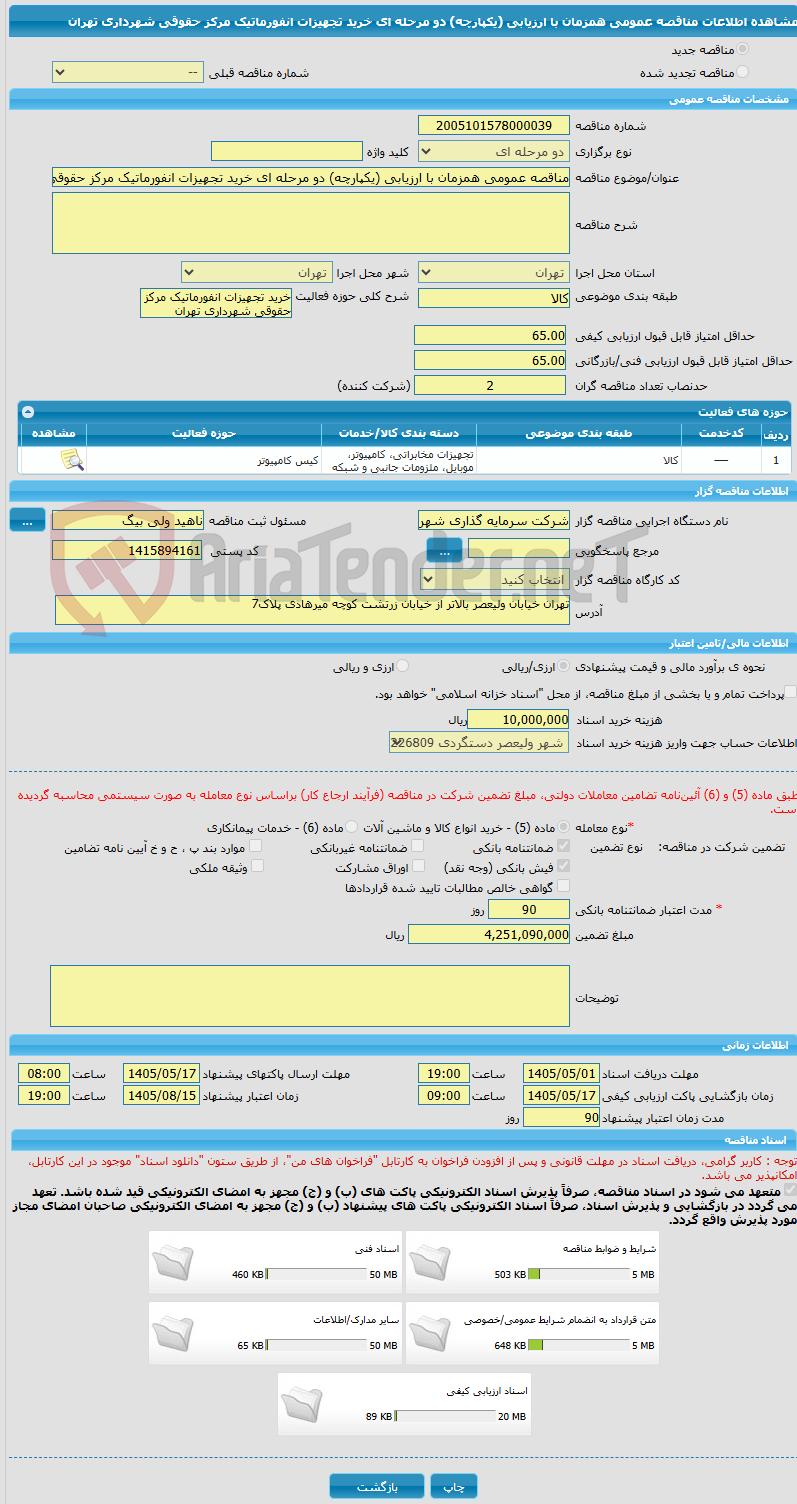 تصویر کوچک آگهی مناقصه عمومی همزمان با ارزیابی (یکپارچه) دو مرحله ای خرید تجهیزات انفورماتیک مرکز حقوقی شهرداری تهران