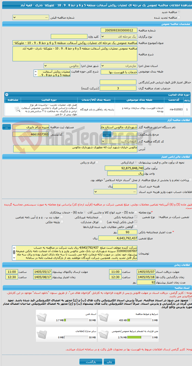 تصویر کوچک آگهی مناقصه عمومی یک مرحله ای عملیات روکش آسفالت منطقه 5 و 6 و خط 8 ، 9 ، 10 - علویکلا- نادری - فقیه آباد