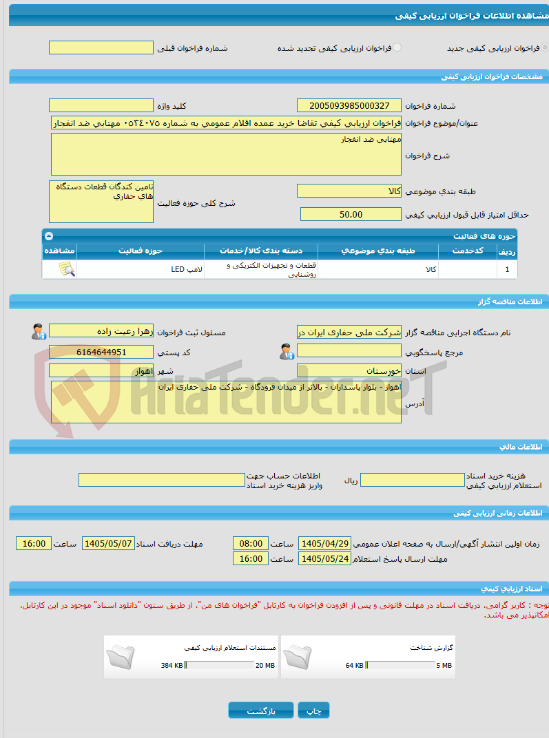 تصویر کوچک آگهی فراخوان ارزیابی کیفی تقاضا خرید عمده اقلام عمومی به شماره ٠٥٣٤٠٧٥ مهتابی ضد انفجار