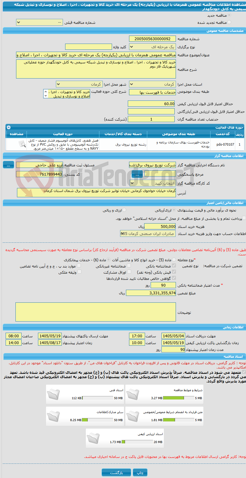 تصویر کوچک آگهی مناقصه عمومی همزمان با ارزیابی (یکپارچه) یک مرحله ای خرید کالا و تجهیزات ، اجرا ، اصلاح و نوسازی و تبدیل شبکه سیمی به کابل خودنگهدار 