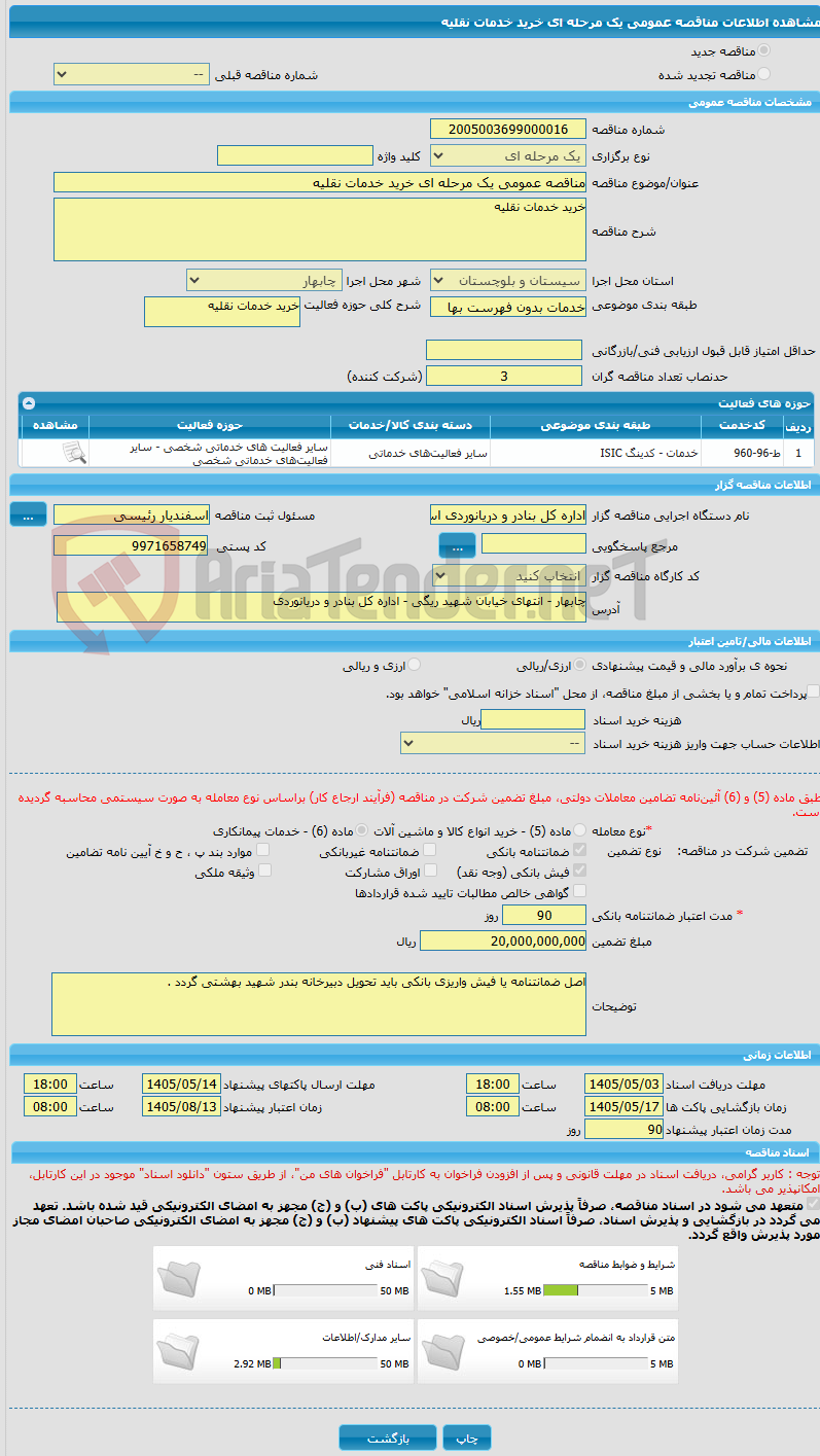 تصویر کوچک آگهی مناقصه عمومی یک مرحله ای خرید خدمات نقلیه 