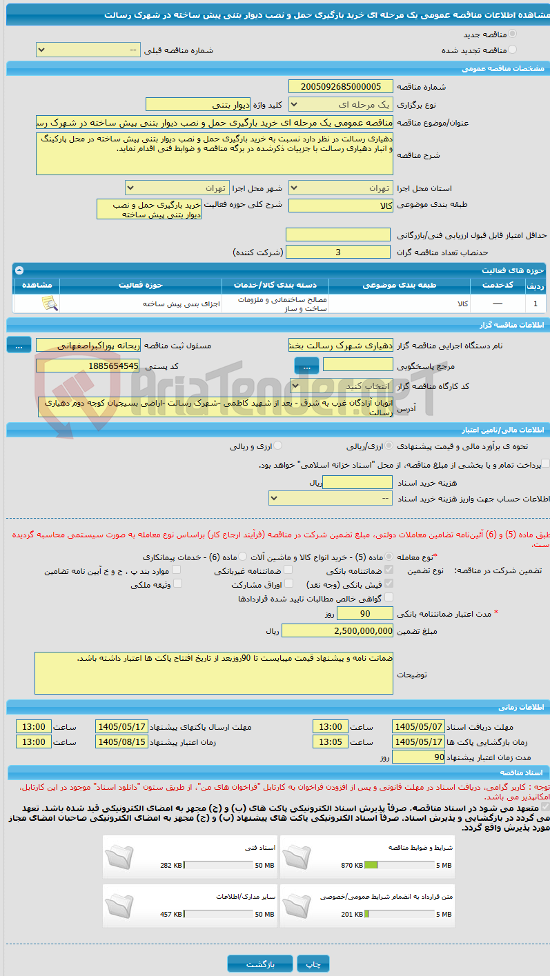 تصویر کوچک آگهی مناقصه عمومی یک مرحله ای خرید بارگیری حمل و نصب دیوار بتنی پیش ساخته در شهرک رسالت