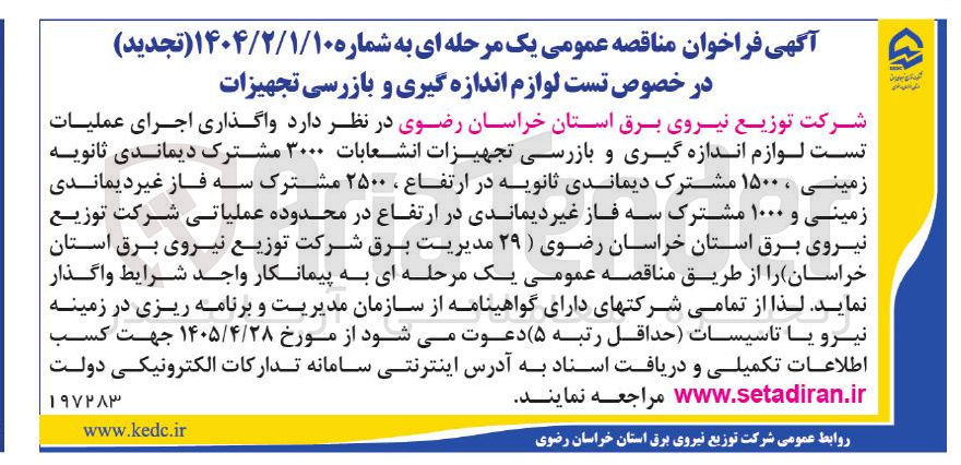 تصویر کوچک آگهی تست لوازم اندازه گیری و بازرسی تجهیزات