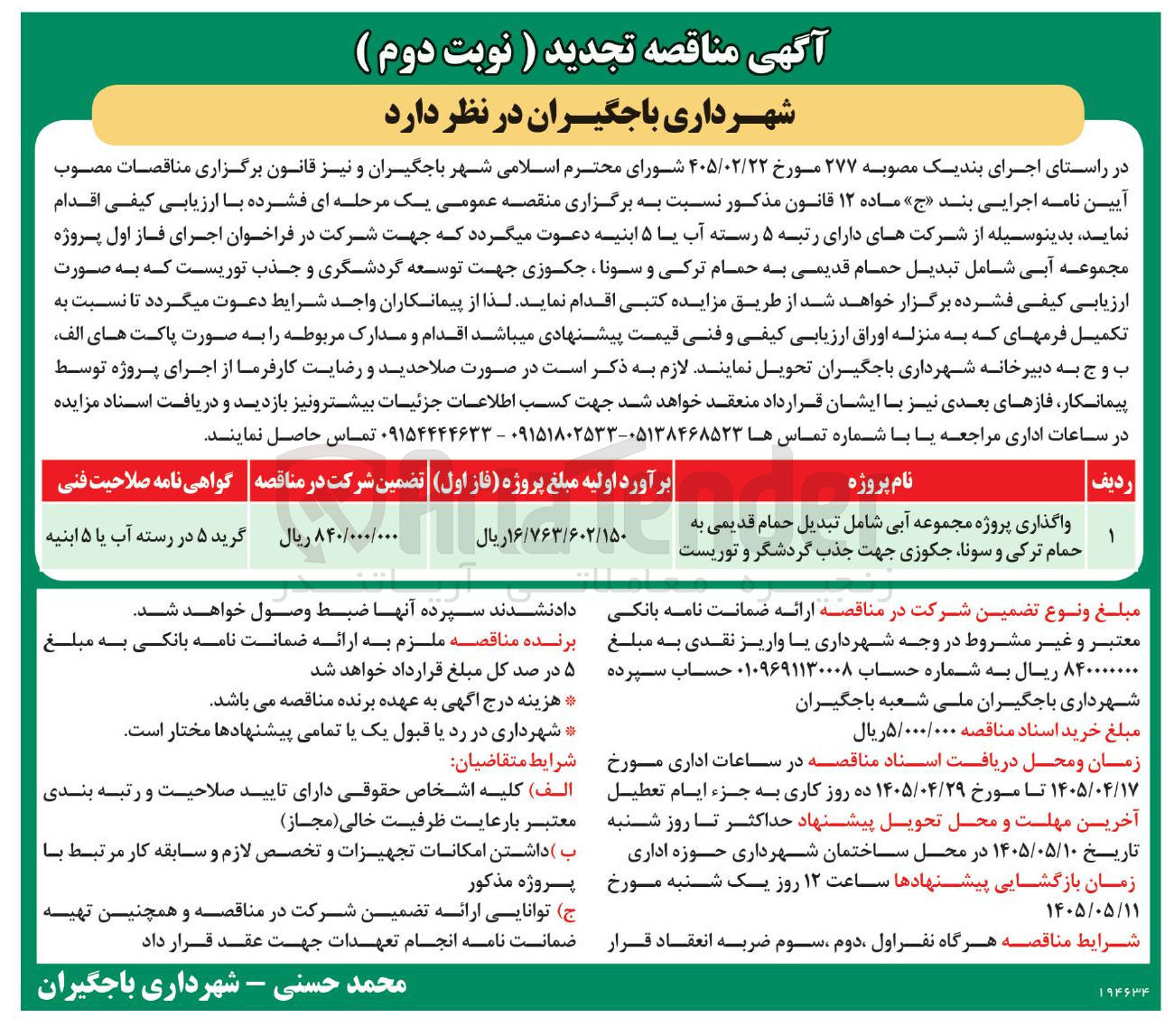 تصویر کوچک آگهی اجرای فاز اول پروژه مجموعه آبی شامل تبدیل حمام قدیمی به حمام ترکی و سونا، جکوزی