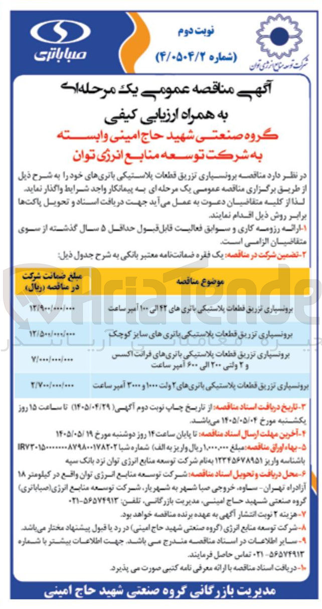 تصویر کوچک آگهی برونسپاری تزریق قطعات پلاستیکی باتری های ۴۲ الی ۱۰۰ آمپر ساعت 