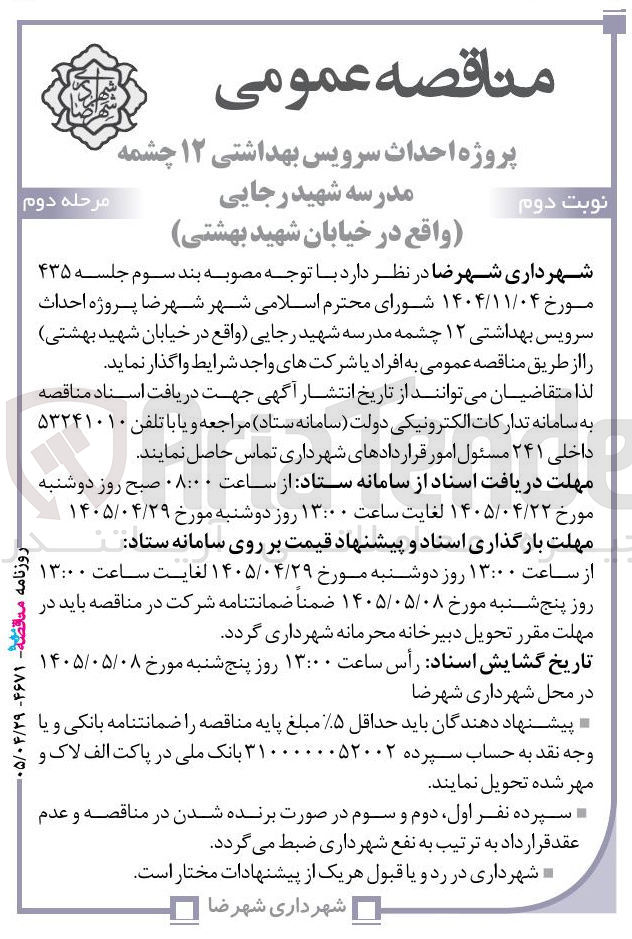 تصویر کوچک آگهی احداث سرویس بهداشتی ۱۲ چشمه مدرسه شهید رجایی (واقع در خیابان شهید بهشتی)