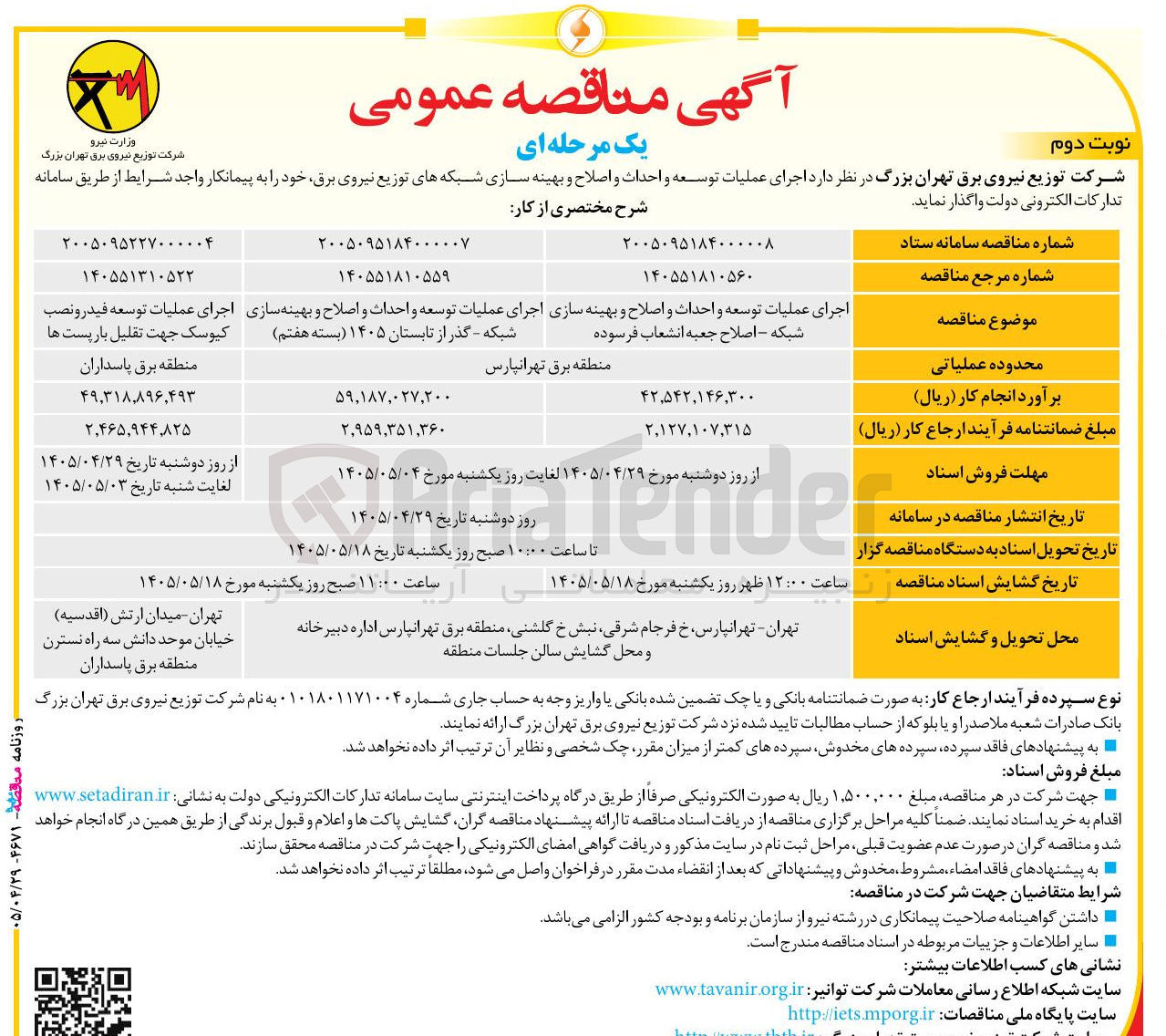 تصویر کوچک آگهی  اجرای عملیات توسعه و احداث و اصلاح و بهینه سازی شبکه - اصلاح جعبه انشعاب فرسوده 