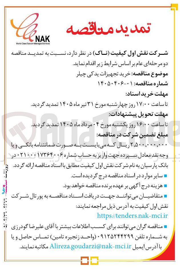 تصویر کوچک آگهی خرید تجهیزات یدکی چیلر