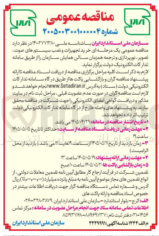 تصویر کوچک آگهی خرید تجهیزات و نصب سیستم های صوت، تصویر، نورپردازی و ترجمه همزمان سالن همایش سازمان