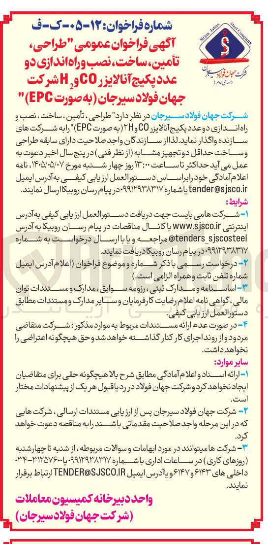 تصویر کوچک آگهی طراحی، تأمین، ساخت، نصب و راه اندازی دو عدد پکیج آنالایزر CO و H2 (به صورت EPC)