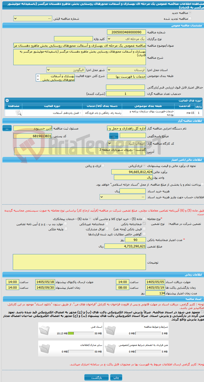 تصویر کوچک آگهی مناقصه عمومی یک مرحله ای بهسازی و آسفالت محورهای روستایی بخش ماهرو دهستان مرگسر (باسفیدانه-مولیشور مرگسر به قادیان)