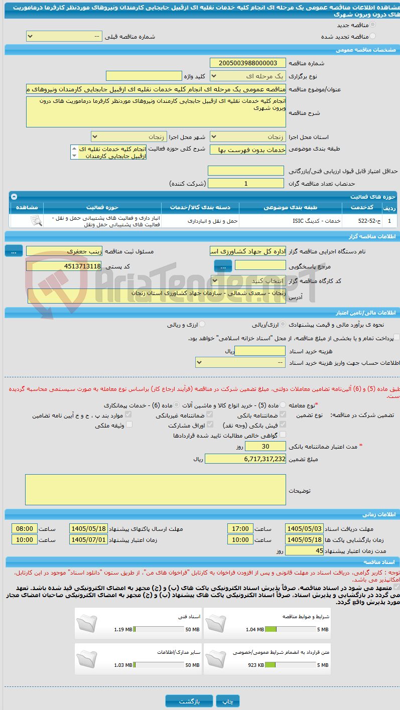 تصویر کوچک آگهی مناقصه عمومی یک مرحله ای انجام کلیه خدمات نقلیه ای ازقبیل جابجایی کارمندان ونیروهای موردنظر کارفرما درماموریت های درون وبرون شهری