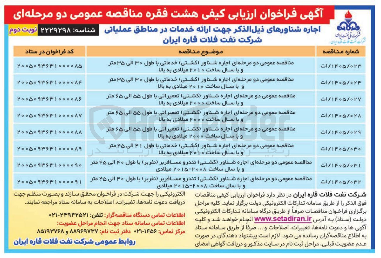 تصویر کوچک آگهی اجاره شناور (کشتی) تعمیراتی با طول ۵۵ الی ۶۵ متر و با سال ساخت ۲۰۰۰ میلادی به بالا
