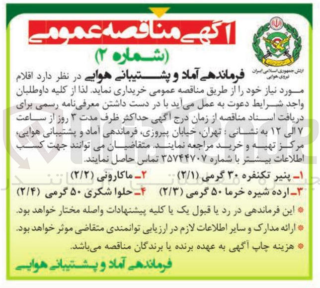 تصویر کوچک آگهی خرید ماکارونی