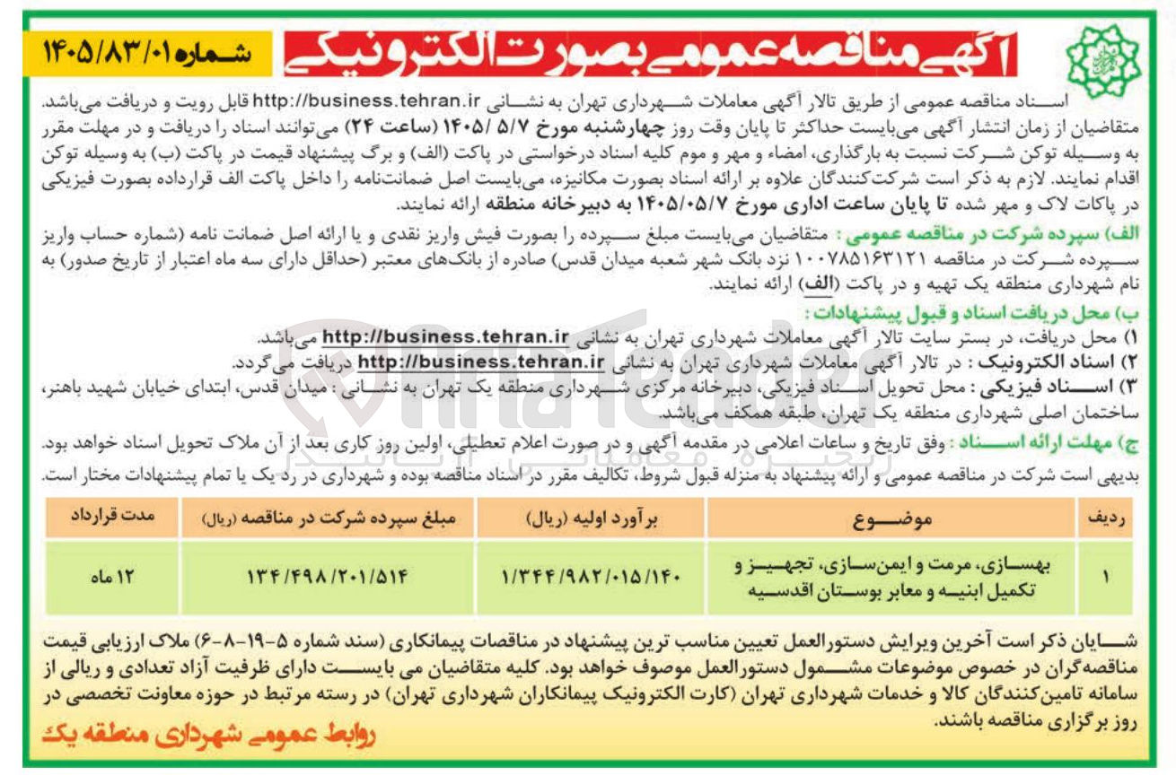 تصویر کوچک آگهی بهسازی، مرمت و ایمن سازی، تجهیز و تکمیل ابنیه و معابر بوستان اقدسیه