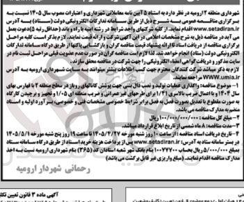 تصویر کوچک آگهی واگذاری عملیات تولید و نصب دال بتنی جهت پوشش کانال های روباز در سطح منطقه ۲