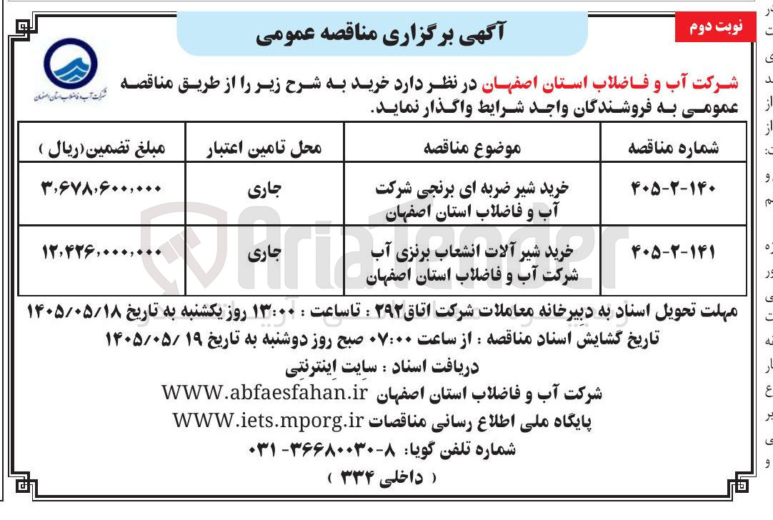 تصویر کوچک آگهی خرید شیر ضربه ای برنجی شرکت آب و فاضلاب استان اصفهان 