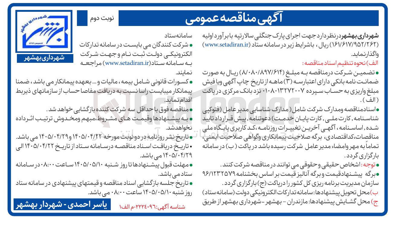 تصویر کوچک آگهی اجرای پارک جنگلی سالارتپه