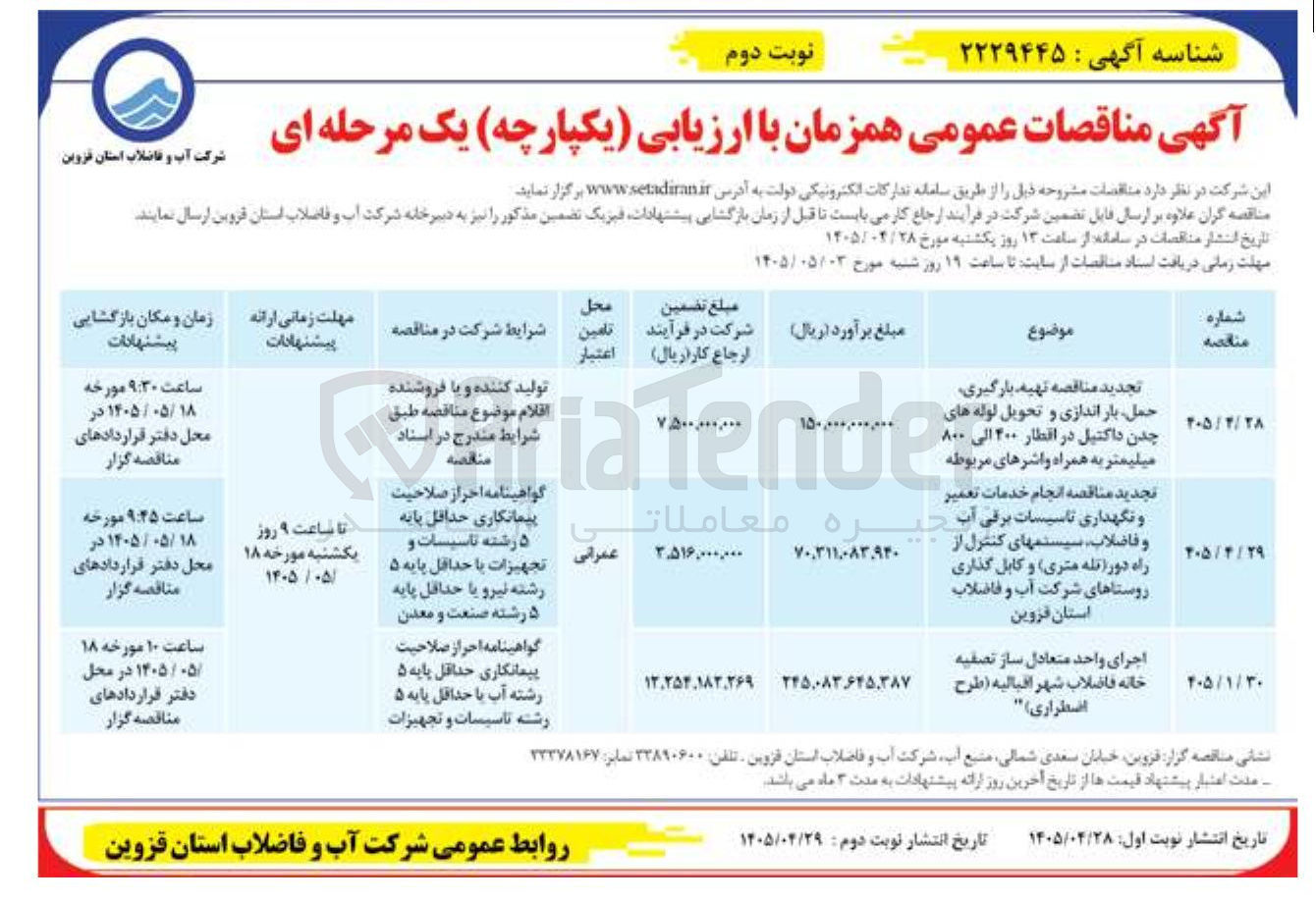تصویر کوچک آگهی اجرای واحد متعادل ساز تصفیه خانه فاضلاب شهر اقبالیه (طرح اضطراری)