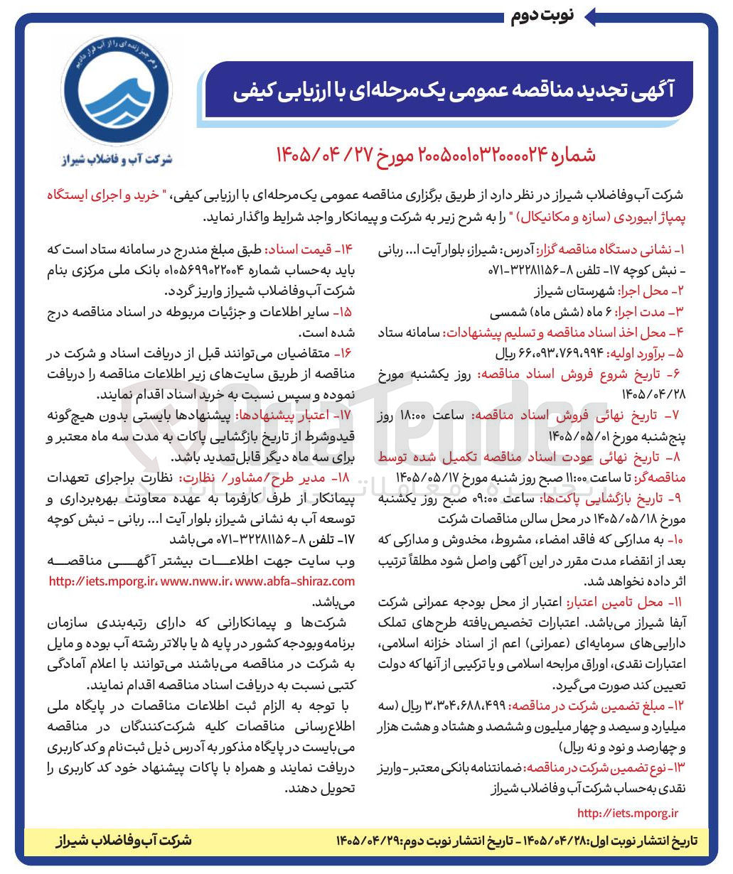 تصویر کوچک آگهی خرید و اجرای ایستگاه پمپاژ ابیوردی
