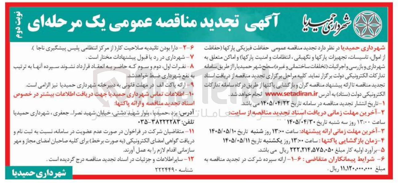 تصویر کوچک آگهی حفاظت فیزیکی پارکها، تاسیسات، تجهیزات، نگهبانی، انتظامات، امنیت، بازرسی و اجرائیات