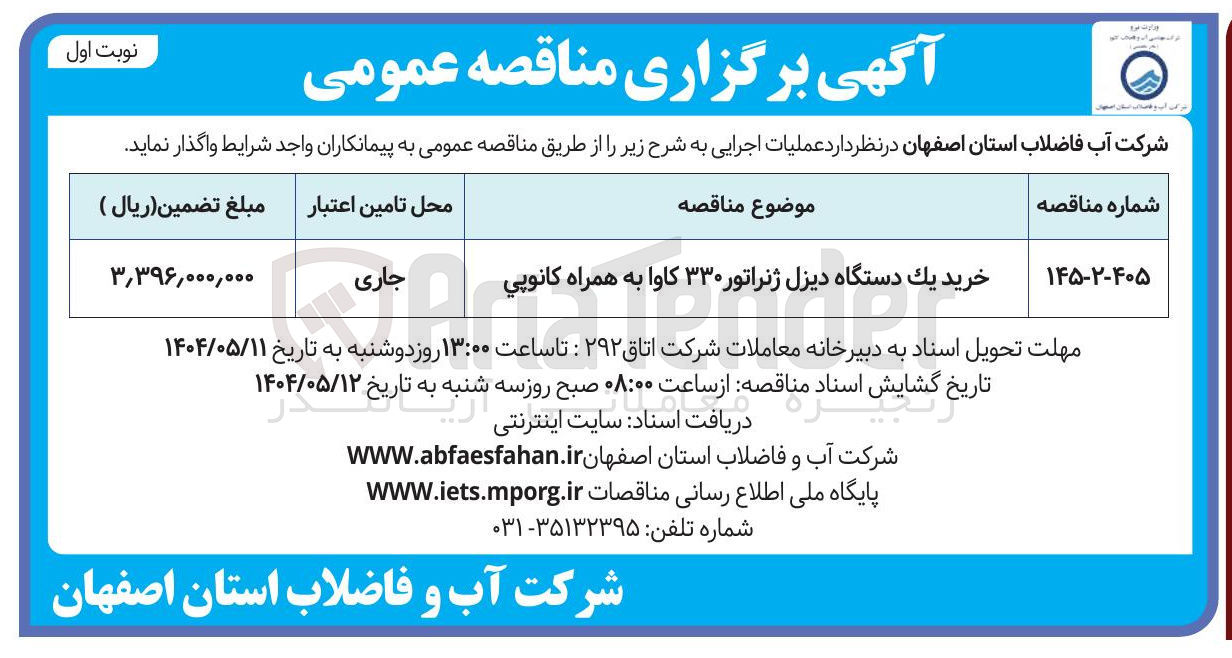 تصویر کوچک آگهی خرید یک دستگاه دیزل ژنراتور ۳۳۰ کاوا به همراه کانوپی