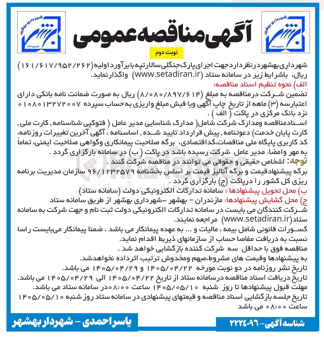 تصویر کوچک آگهی اجرای پارک جنگلی سالار تپه