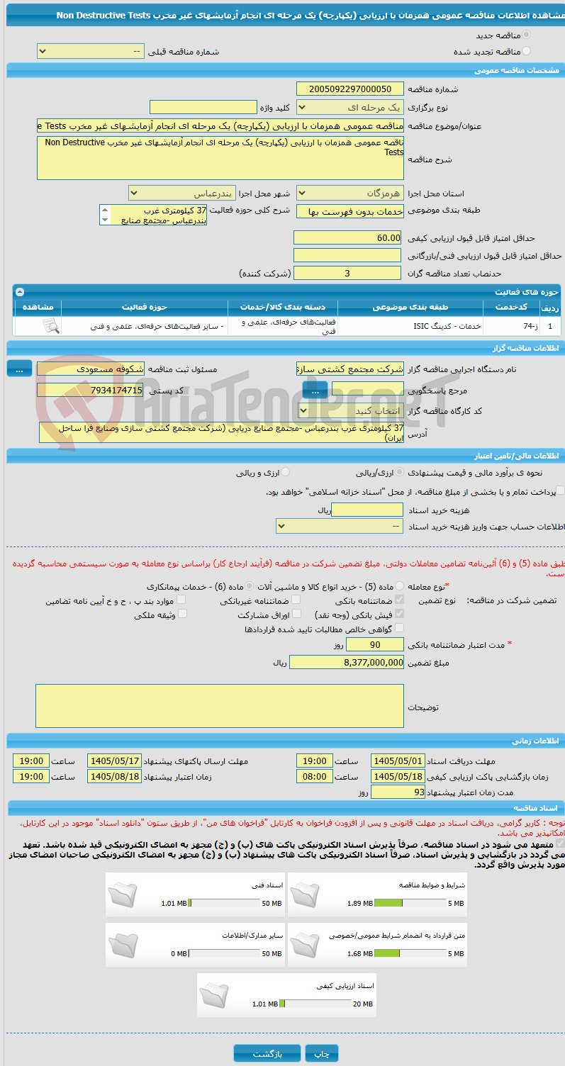 تصویر کوچک آگهی مناقصه عمومی همزمان با ارزیابی (یکپارچه) یک مرحله ای انجام آزمایشهای غیر مخرب Non Destructive Tests