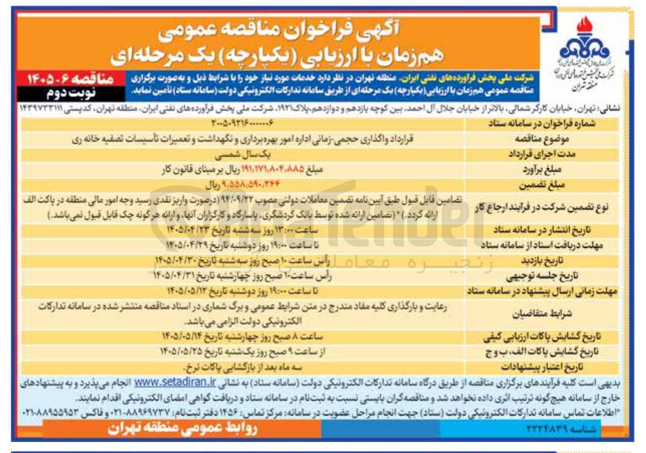 تصویر کوچک آگهی قرارداد واگذاری حجمی زمانی اداره امور بهره برداری و نگهدداشت و تعمیرات تاسیسات تصفیه خانه ری