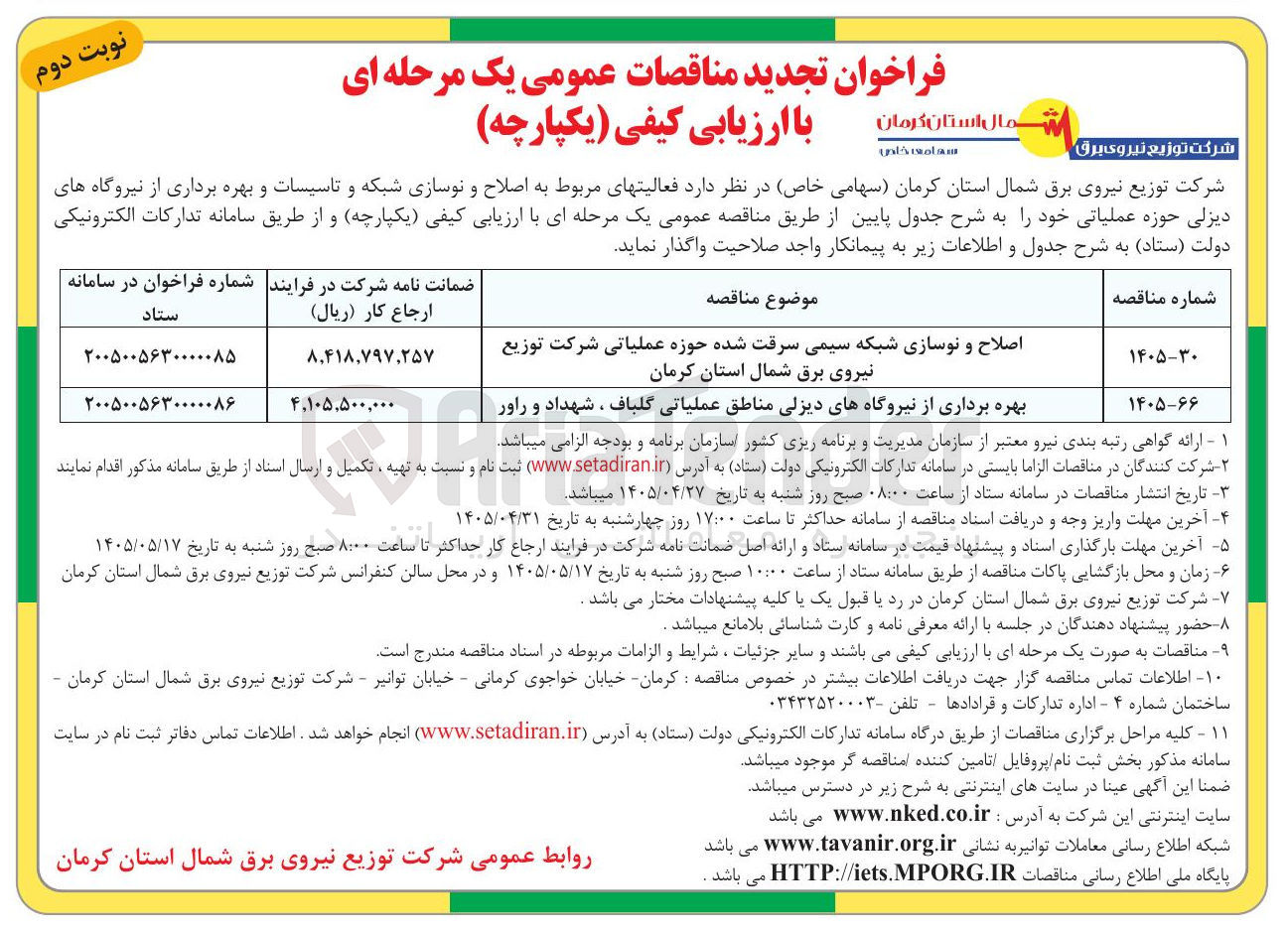 تصویر کوچک آگهی بهره برداری از نیروگاه های دیزلی مناطق عملیاتی گلباف، شهداد و راور
