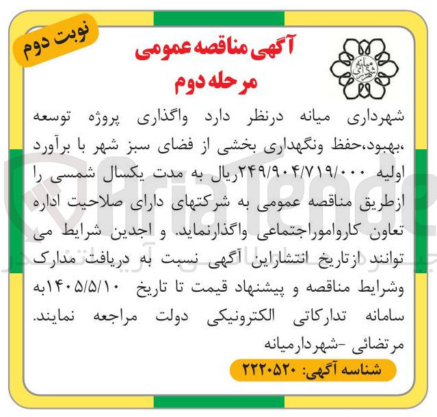 تصویر کوچک آگهی واگذاری پروژه توسعه، بهبود، حفظ و نگهداری بخشی از فضای سبز شهر