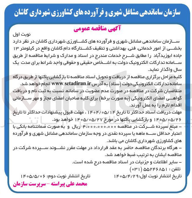 تصویر کوچک آگهی واگذاری امور خدماتی، فنی، بهداشتی و تنظیف کشتارگاه دام کاشان