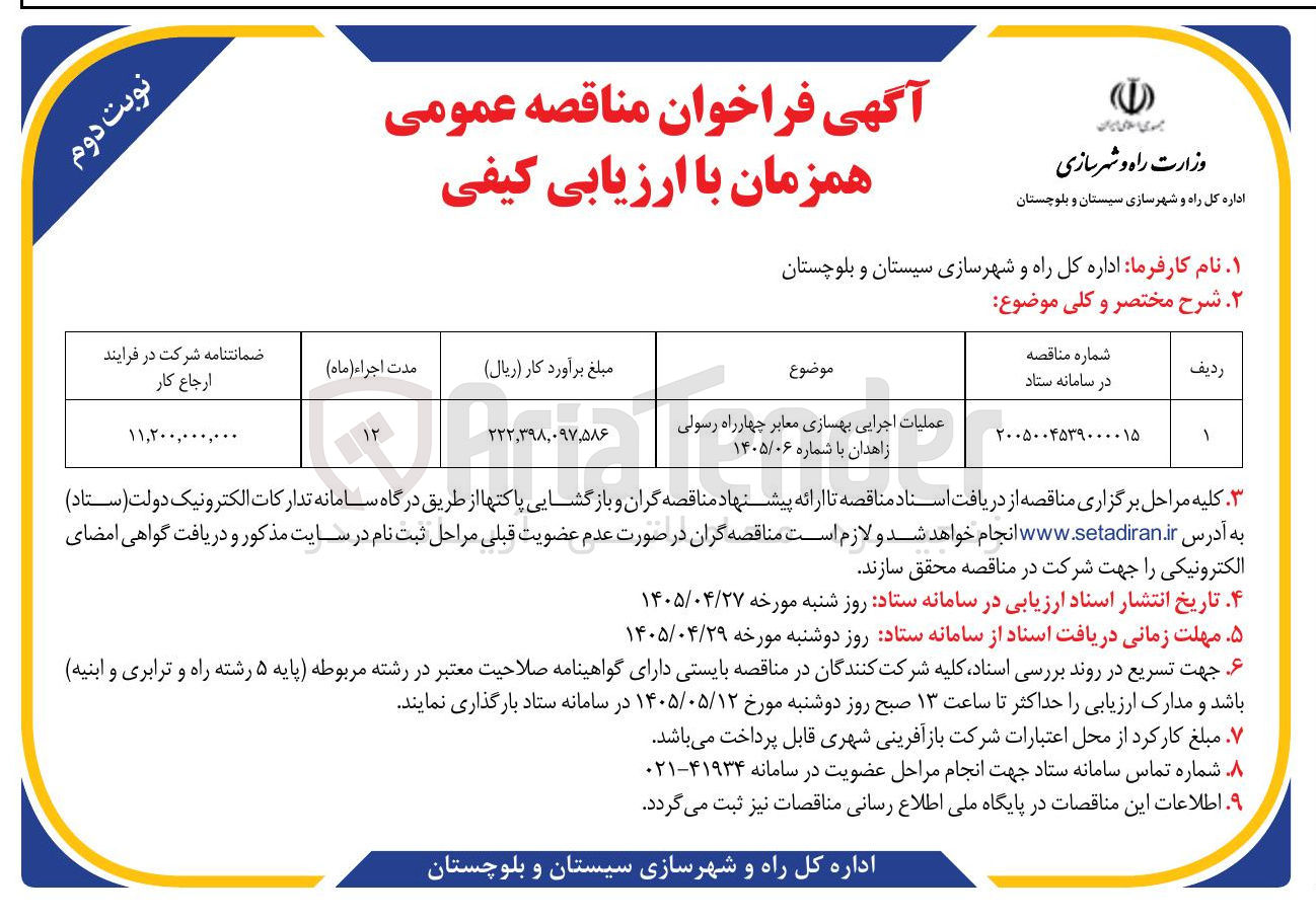 تصویر کوچک آگهی عملیات اجرایی بهسازی معابر چهارراه رسولی زاهدان