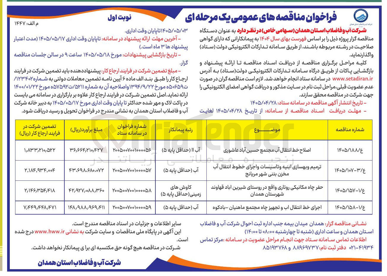 تصویر کوچک آگهی  ترمیم و بهسازی ابنیه و تاسیسات و اجرای خطوط انتقال آب مخزن بتنی شهر مریانج