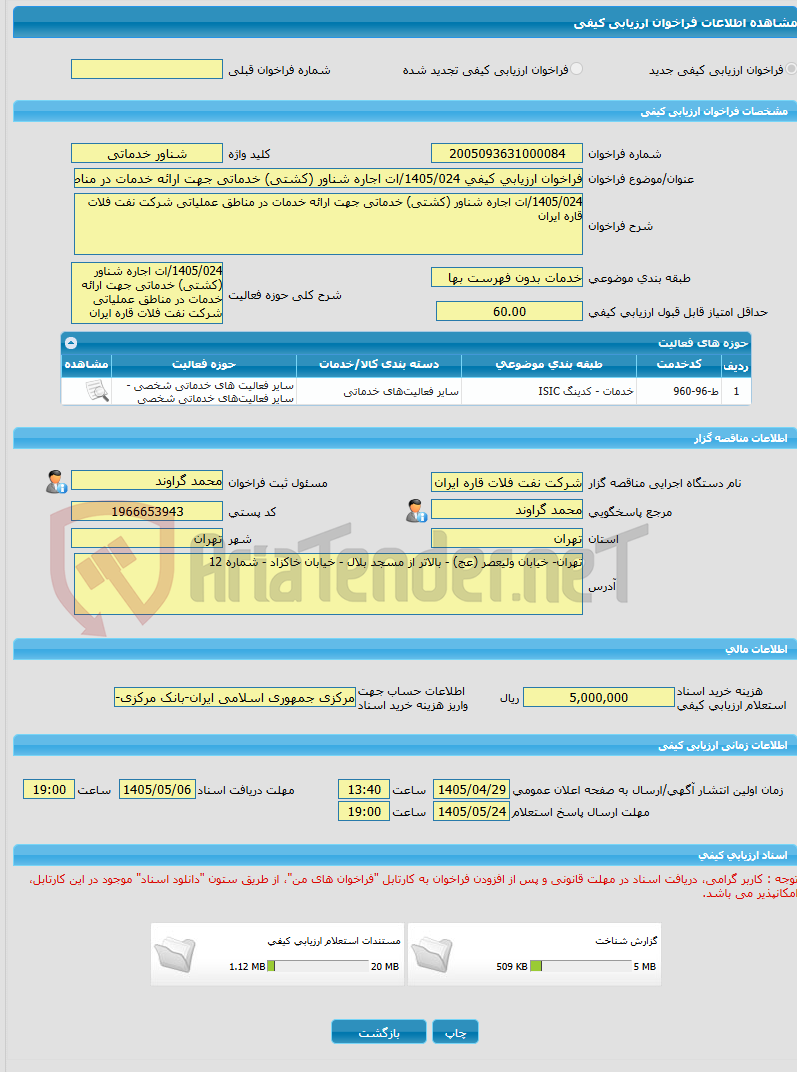 تصویر کوچک آگهی فراخوان ارزیابی کیفی 1405/024/ات اجاره شناور (کشتی) خدماتی جهت ارائه خدمات در مناطق عملیاتی شرکت نفت فلات قاره ایران