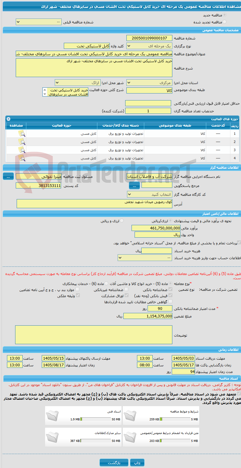 تصویر کوچک آگهی مناقصه عمومی یک مرحله ای خرید کابل لاستیکی تخت افشان مسی در سایزهای مختلف- شهر اراک