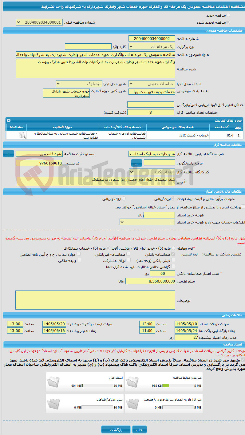تصویر کوچک آگهی مناقصه عمومی یک مرحله ای واگذاری حوزه خدمات شهر واداری شهرداری به شرکتهای واجدالشرایط