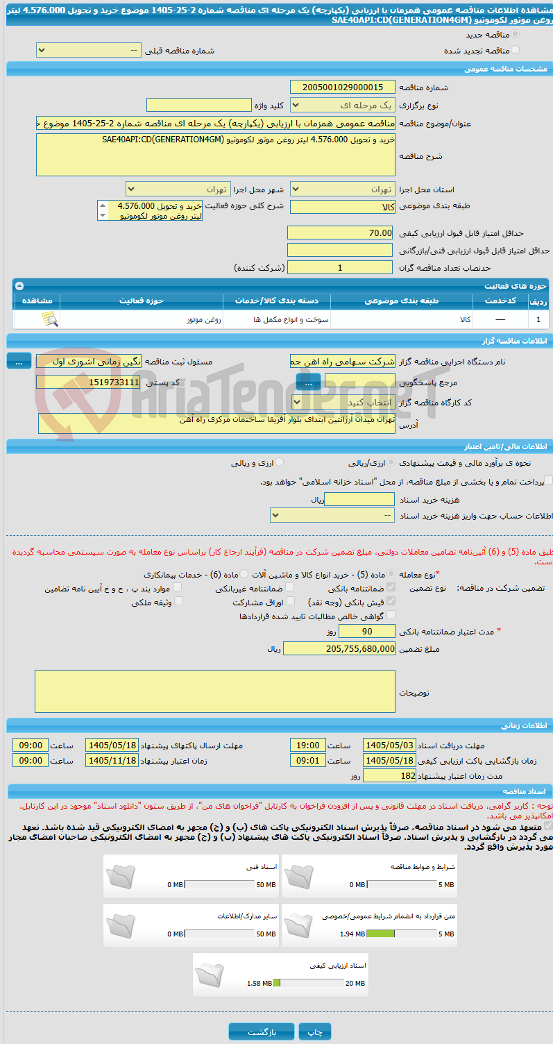 تصویر کوچک آگهی مناقصه عمومی همزمان با ارزیابی (یکپارچه) یک مرحله ای مناقصه شماره 2-25-1405 موضوع خرید و تحویل 4.576.000 لیتر روغن موتور لکوموتیو (SAE40API:CD(GENERATION4GM