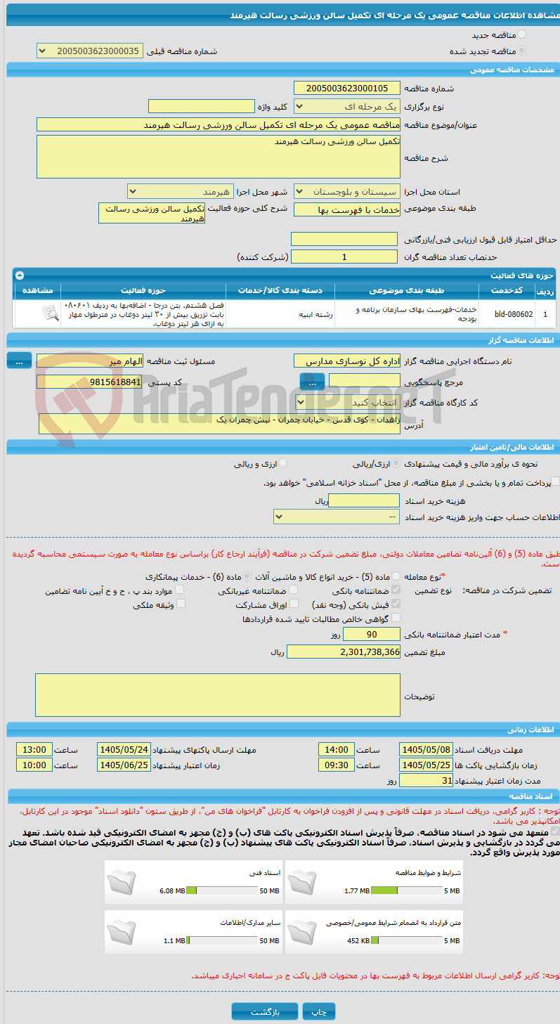 تصویر کوچک آگهی مناقصه عمومی یک مرحله ای تکمیل سالن ورزشی رسالت هیرمند