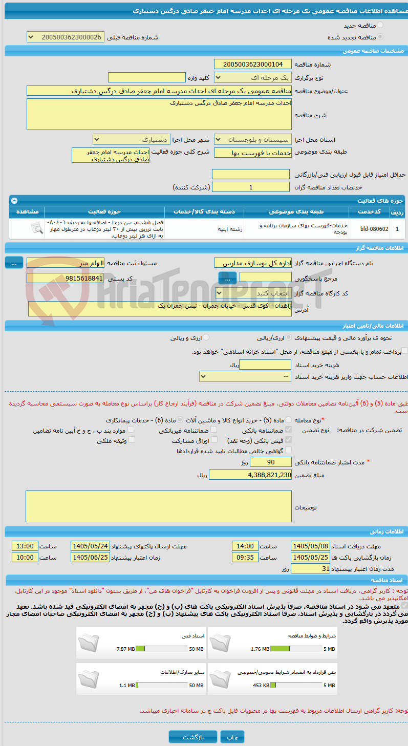 تصویر کوچک آگهی مناقصه عمومی یک مرحله ای احداث مدرسه امام جعفر صادق درگس دشتیاری