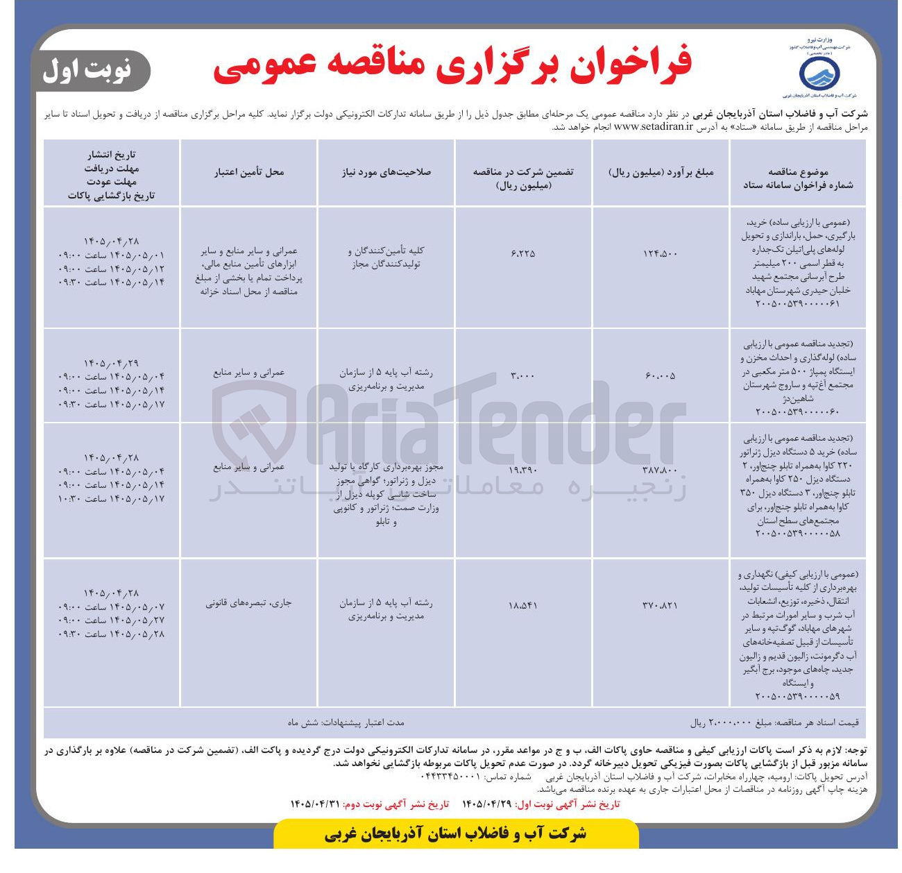 تصویر کوچک آگهی نگهداری و بهره برداری از کلیه تأسیسات تولید، انتقال، ذخیره، توزیع، انشعابات آب شرب و سایر امورات مرتبط در شهرهای مهاباد، گوگ تپه و سایر تأسیسات از قبیل تصفیه خانه های آب دگرمونت، زالیون قدیم و زالیون جدید، چاههای موجود، برج آبگیر و ایستگاه