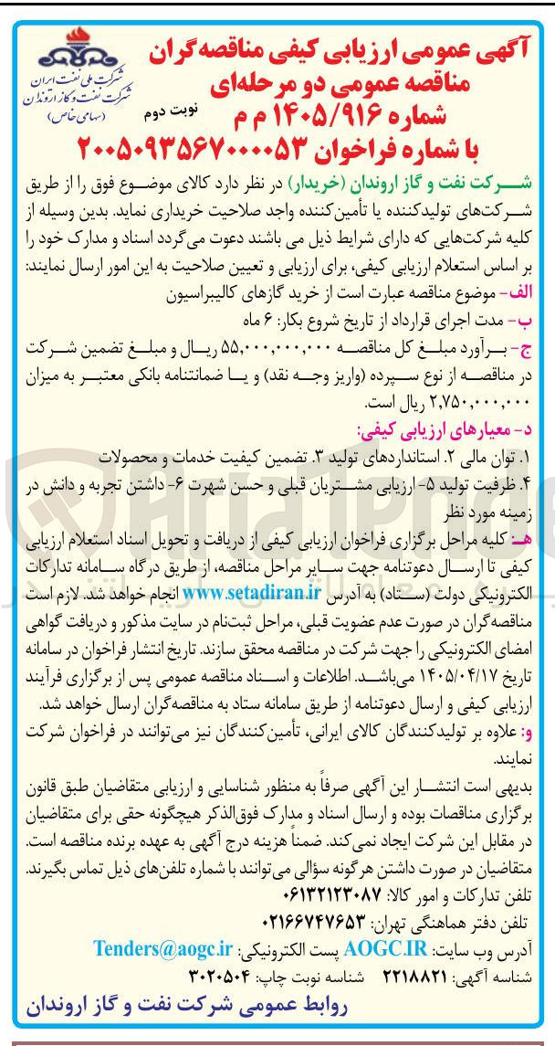 تصویر کوچک آگهی خرید گازهای کالیبراسیون